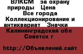 1.1) ВЛКСМ - за охрану природы › Цена ­ 590 - Все города Коллекционирование и антиквариат » Значки   . Калининградская обл.,Советск г.